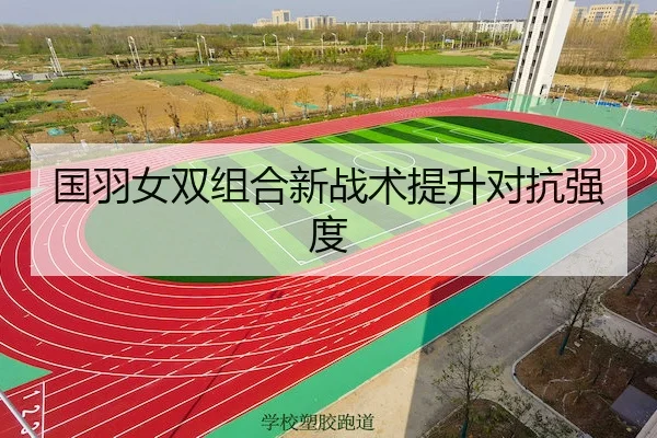 国羽女双组合新战术提升对抗强度
