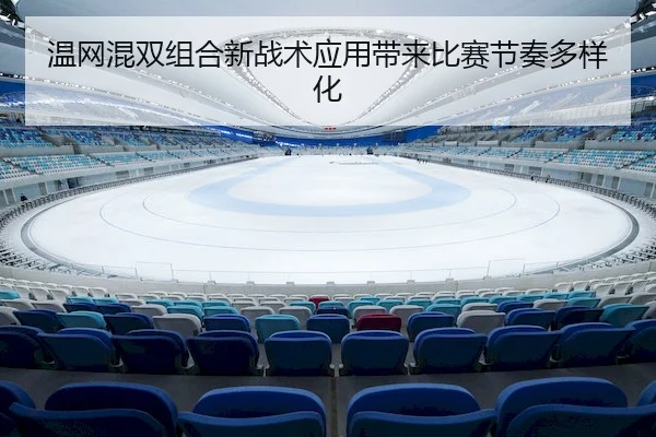 wen-wang-hun-shuang-zu-he-xin-zhan-shu-ying-yong-dai-lai-bi-sai-jie-zou-duo-yang-hua-2-720.jpg